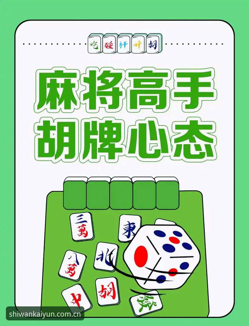 麻将胡了棋牌对战对比：KAIYUN版本与经典版，哪个更适合你？