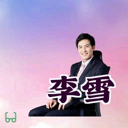 李雪